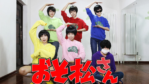 【阿松cos】花丸哔哔只给好孩子+快乐合成器